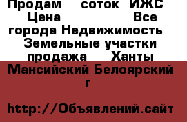 Продам 12 соток. ИЖС. › Цена ­ 1 000 000 - Все города Недвижимость » Земельные участки продажа   . Ханты-Мансийский,Белоярский г.